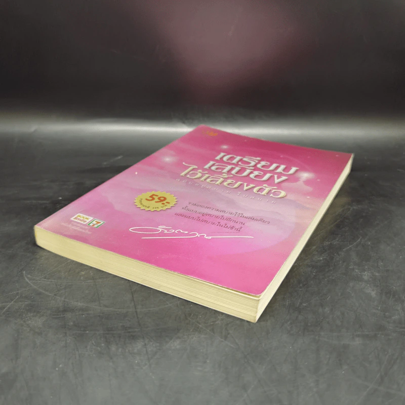 เตรียมเสบียงไว้เลี้ยงตัว ฉบับอยู่สบายไปสบาย - ดังตฤณ รูปที่ 7