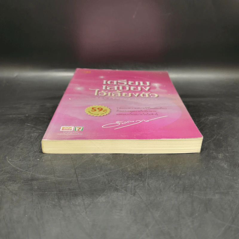 เตรียมเสบียงไว้เลี้ยงตัว ฉบับอยู่สบายไปสบาย - ดังตฤณ รูปที่ 4