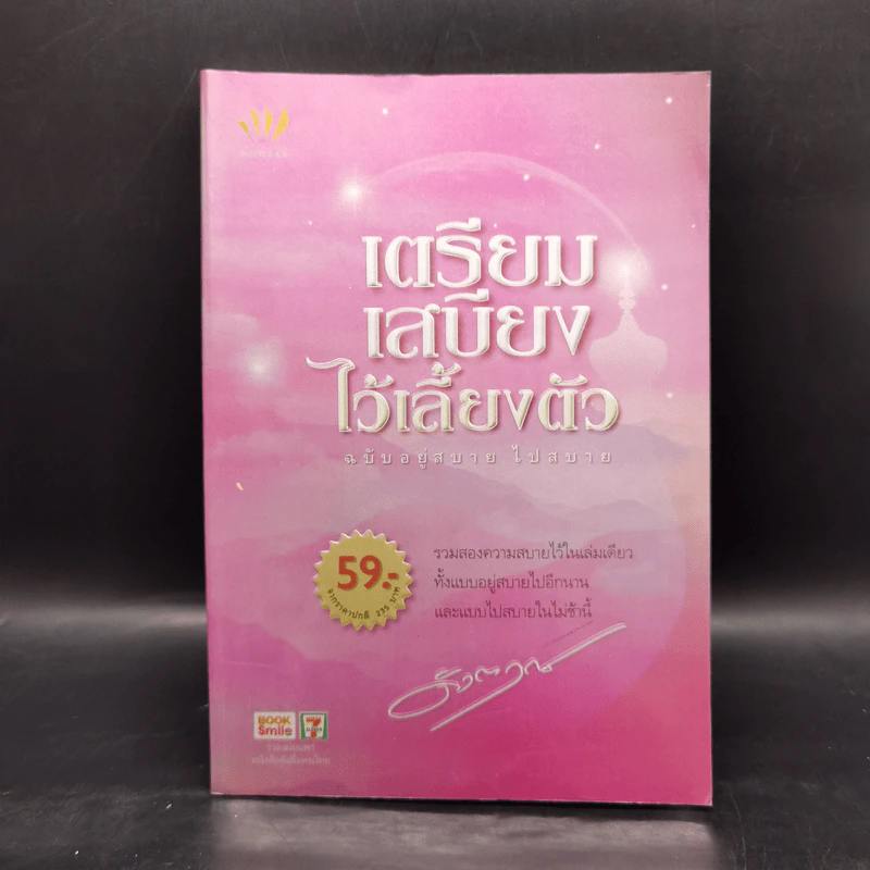 เตรียมเสบียงไว้เลี้ยงตัว ฉบับอยู่สบายไปสบาย - ดังตฤณ รูปที่ 1