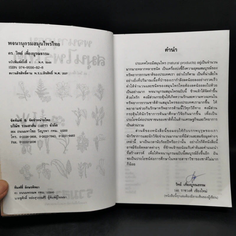 พจนานุกรม สมุนไพรไทย - ศ.ดร.วิทย์ เที่ยงบูรณธรรม รูปที่ 8