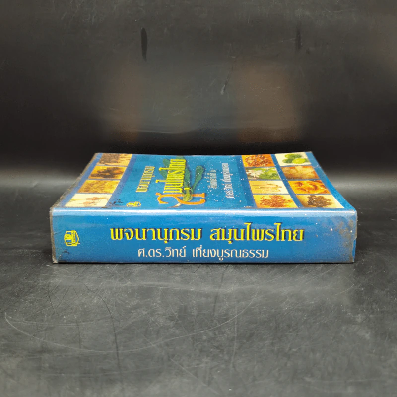 พจนานุกรม สมุนไพรไทย - ศ.ดร.วิทย์ เที่ยงบูรณธรรม รูปที่ 3