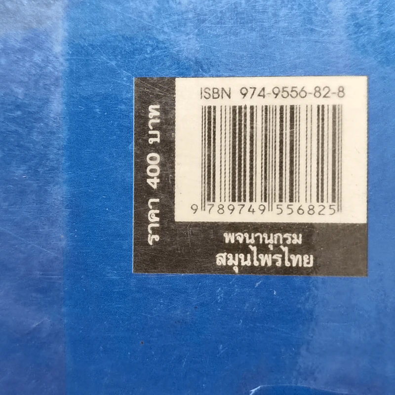 พจนานุกรม สมุนไพรไทย - ศ.ดร.วิทย์ เที่ยงบูรณธรรม รูปที่ 16