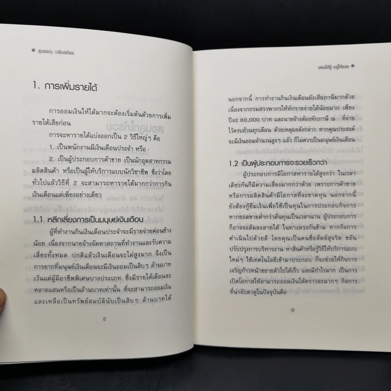 สอนให้รู้ อยู่ให้รวย - ดร.สุวรรณ วลัยเสถียร รูปที่ 11