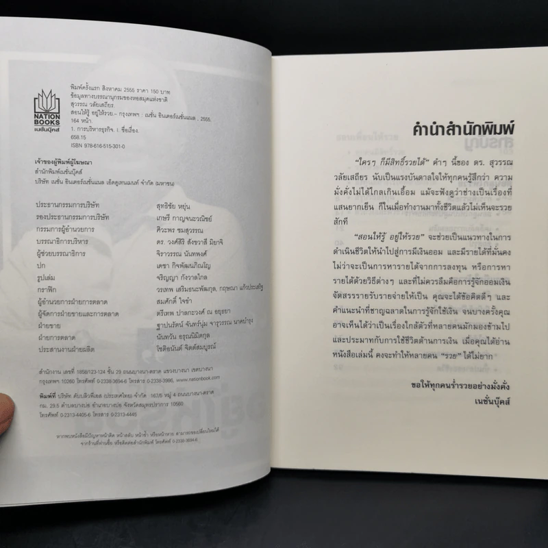 สอนให้รู้ อยู่ให้รวย - ดร.สุวรรณ วลัยเสถียร รูปที่ 8