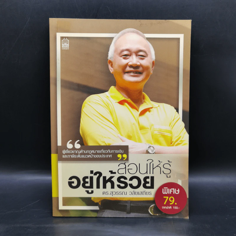 สอนให้รู้ อยู่ให้รวย - ดร.สุวรรณ วลัยเสถียร รูปที่ 1
