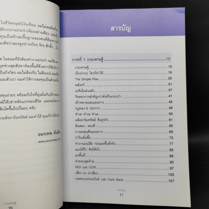 เกมเศรษฐี ลงทุนให้รวย ด้วยอสังหาริมทรัพย์ - จักรพงษ์ เมษพันธุ์, อมรเทพ ผันสิน รูปที่ 10