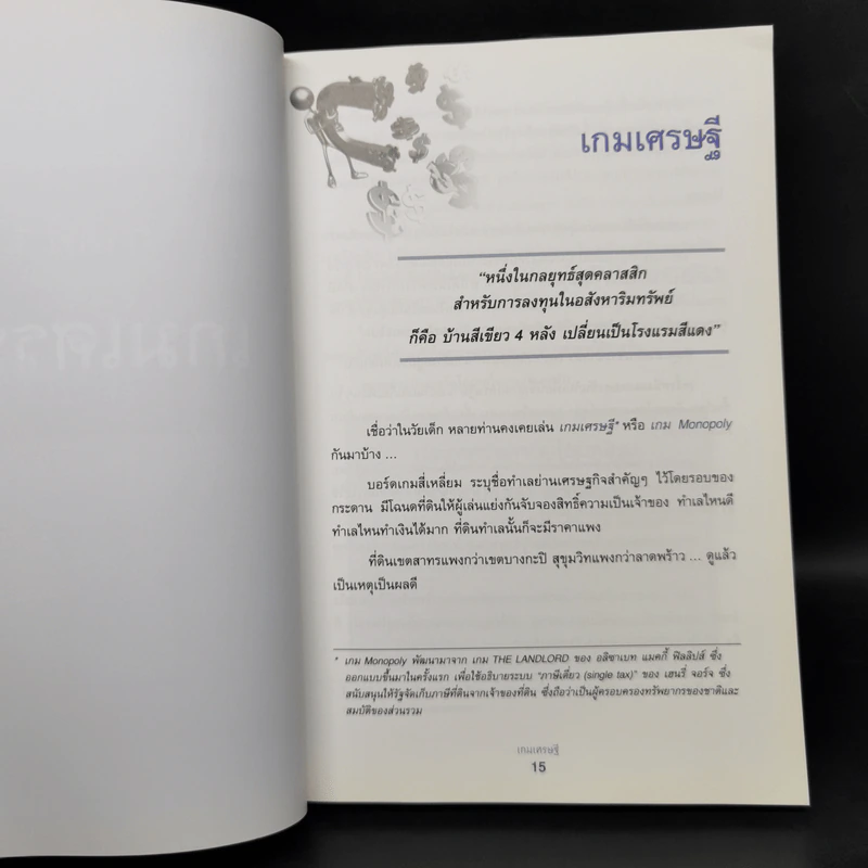 เกมเศรษฐี ลงทุนให้รวย ด้วยอสังหาริมทรัพย์ - จักรพงษ์ เมษพันธุ์, อมรเทพ ผันสิน รูปที่ 12