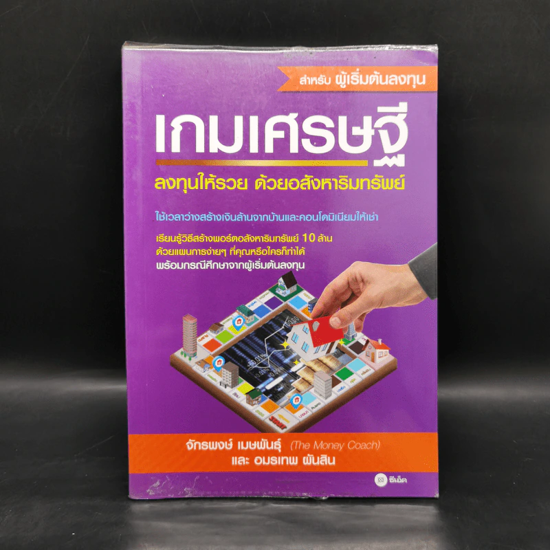 เกมเศรษฐี ลงทุนให้รวย ด้วยอสังหาริมทรัพย์ - จักรพงษ์ เมษพันธุ์, อมรเทพ ผันสิน รูปที่ 1