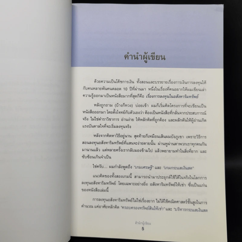 เกมเศรษฐี ลงทุนให้รวย ด้วยอสังหาริมทรัพย์ - จักรพงษ์ เมษพันธุ์, อมรเทพ ผันสิน รูปที่ 9