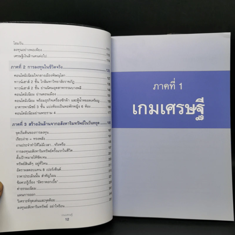 เกมเศรษฐี ลงทุนให้รวย ด้วยอสังหาริมทรัพย์ - จักรพงษ์ เมษพันธุ์, อมรเทพ ผันสิน รูปที่ 11