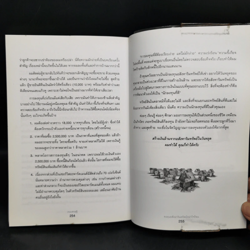 เกมเศรษฐี ลงทุนให้รวย ด้วยอสังหาริมทรัพย์ - จักรพงษ์ เมษพันธุ์, อมรเทพ ผันสิน รูปที่ 13