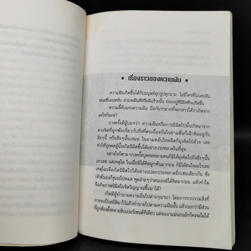 คู่มือทำนายฝัน - ภาณุทรรศน์ รูปที่ 10