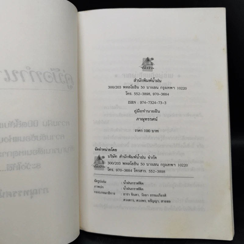 คู่มือทำนายฝัน - ภาณุทรรศน์ รูปที่ 8