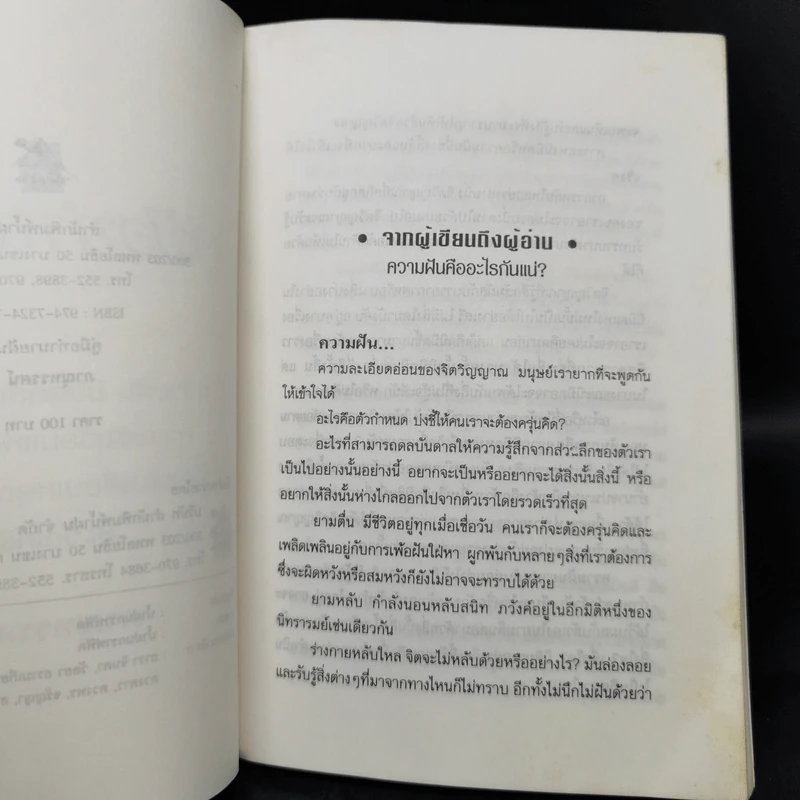 คู่มือทำนายฝัน - ภาณุทรรศน์ รูปที่ 9