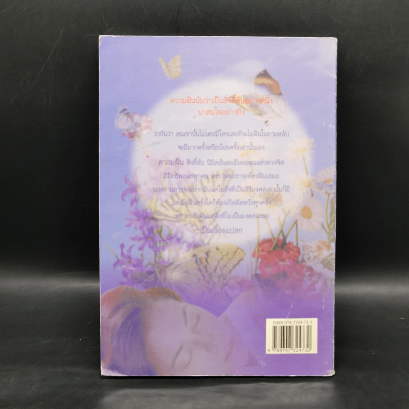 คู่มือทำนายฝัน - ภาณุทรรศน์ รูปที่ 2