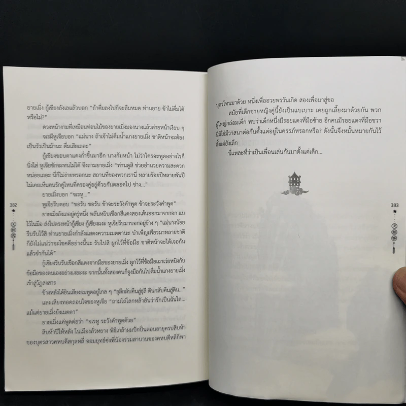 นิยายวาย นักรบพเนจรสุดขอบฟ้า 2 เล่มจบ - Priest (พีต้า) รูปที่ 11