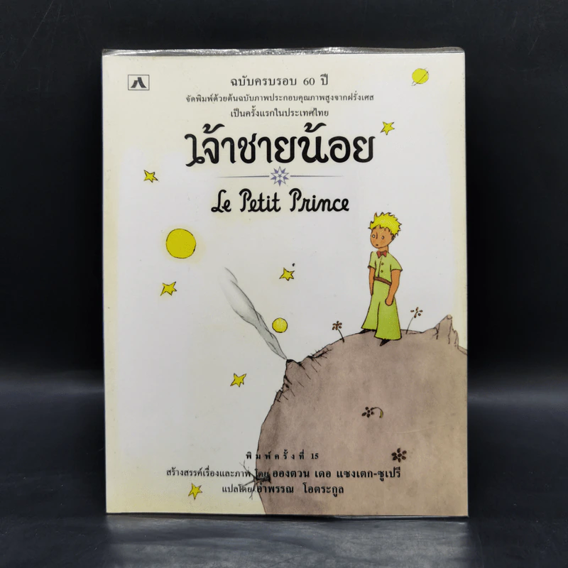 The Little Prince เจ้าชายน้อย - อังตวน เดอ แซงเต็กซูเปรี รูปที่ 1