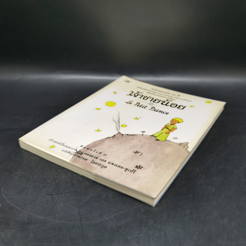The Little Prince เจ้าชายน้อย - อังตวน เดอ แซงเต็กซูเปรี รูปที่ 7