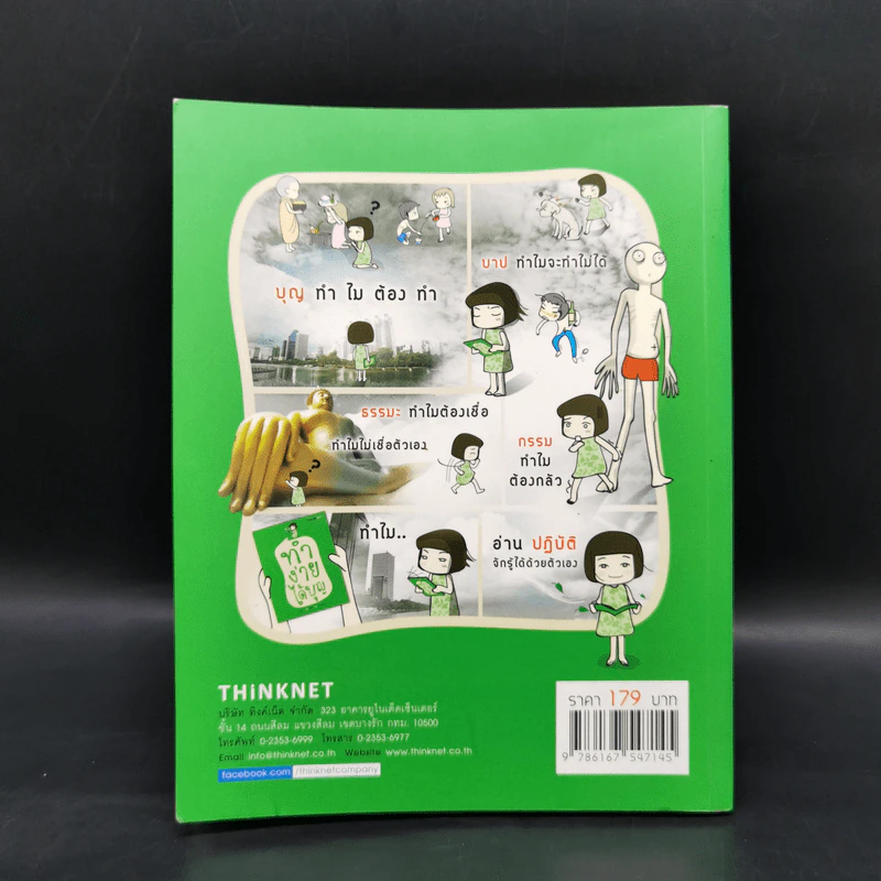 ทำง่ายได้บุญ - THiNKNET รูปที่ 2