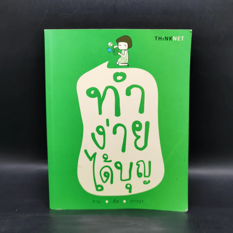 ทำง่ายได้บุญ - THiNKNET รูปที่ 1