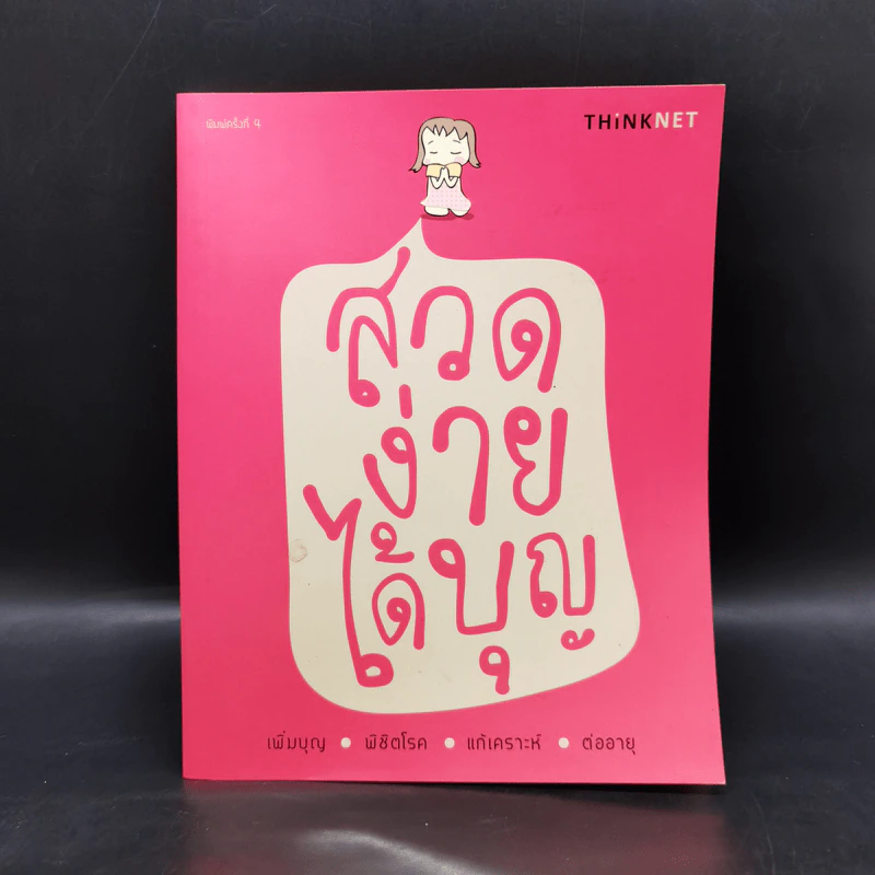 สวดง่ายได้บุญ - Thinknet รูปที่ 1