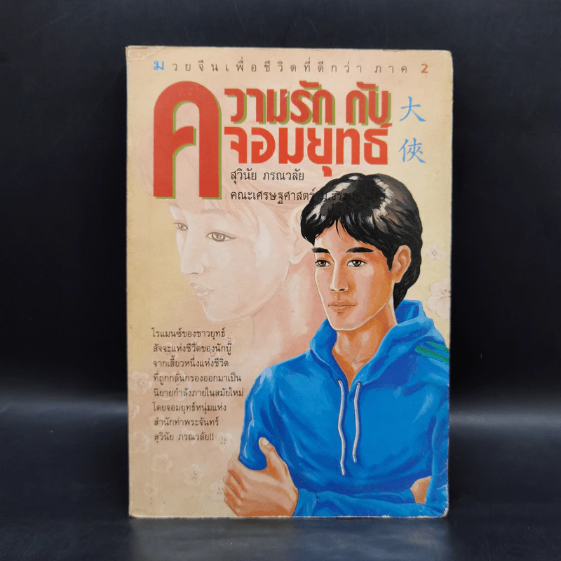 ความรักกับจอมยุทธ์ - สุวินัย ภรณวลัย รูปที่ 1
