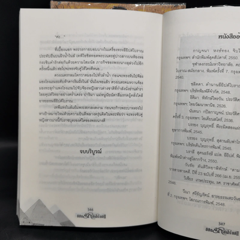 ลิขิตรักลำน้ำไนล์ 2 เล่มจบ - มัลลิกา รูปที่ 14
