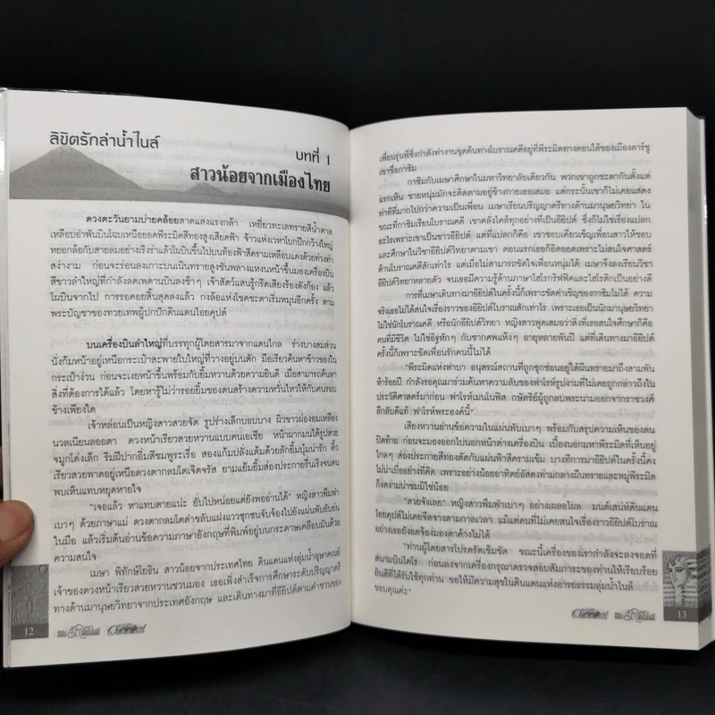 ลิขิตรักลำน้ำไนล์ 2 เล่มจบ - มัลลิกา รูปที่ 10