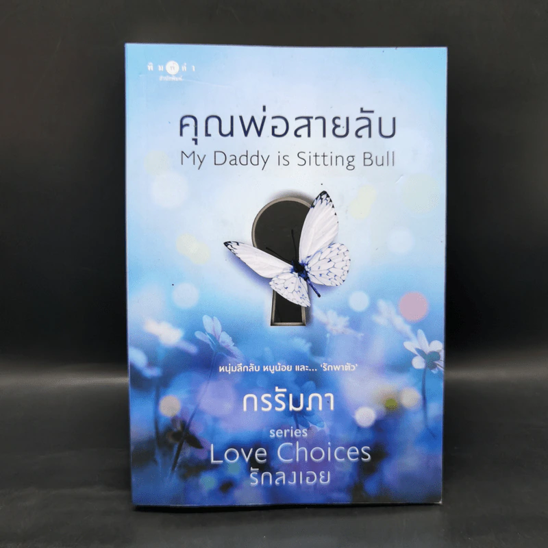 ชุด Love Choice 3 เล่ม คุณพ่อสายลับ เมื่อหัวใจขยับปีก รักฉบับร้าย รูปที่ 7
