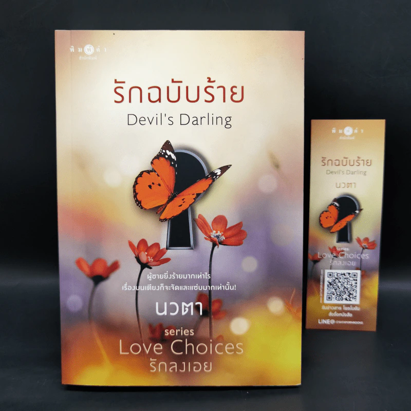 ชุด Love Choice 3 เล่ม คุณพ่อสายลับ เมื่อหัวใจขยับปีก รักฉบับร้าย รูปที่ 13