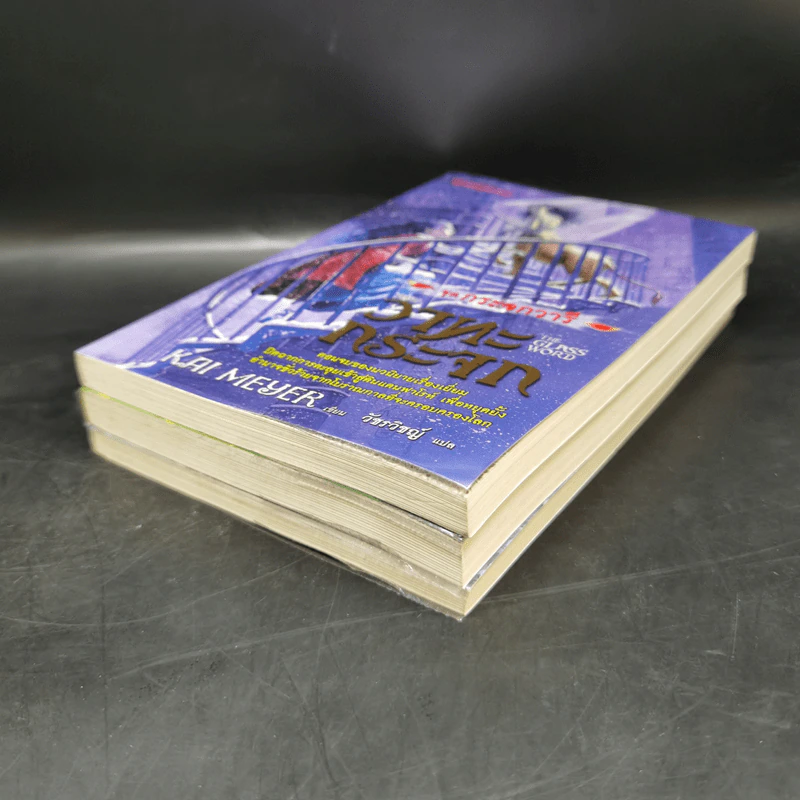 ชุดกระจกวารี ตอน ราชินีสายน้ำ - แสงศิลา - วาทะกระจก 3 เล่ม รูปที่ 6