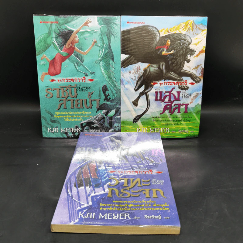 ชุดกระจกวารี ตอน ราชินีสายน้ำ - แสงศิลา - วาทะกระจก 3 เล่ม รูปที่ 1