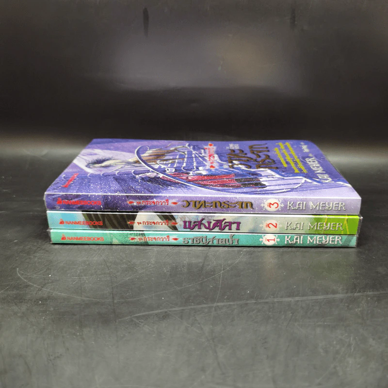 ชุดกระจกวารี ตอน ราชินีสายน้ำ - แสงศิลา - วาทะกระจก 3 เล่ม รูปที่ 2