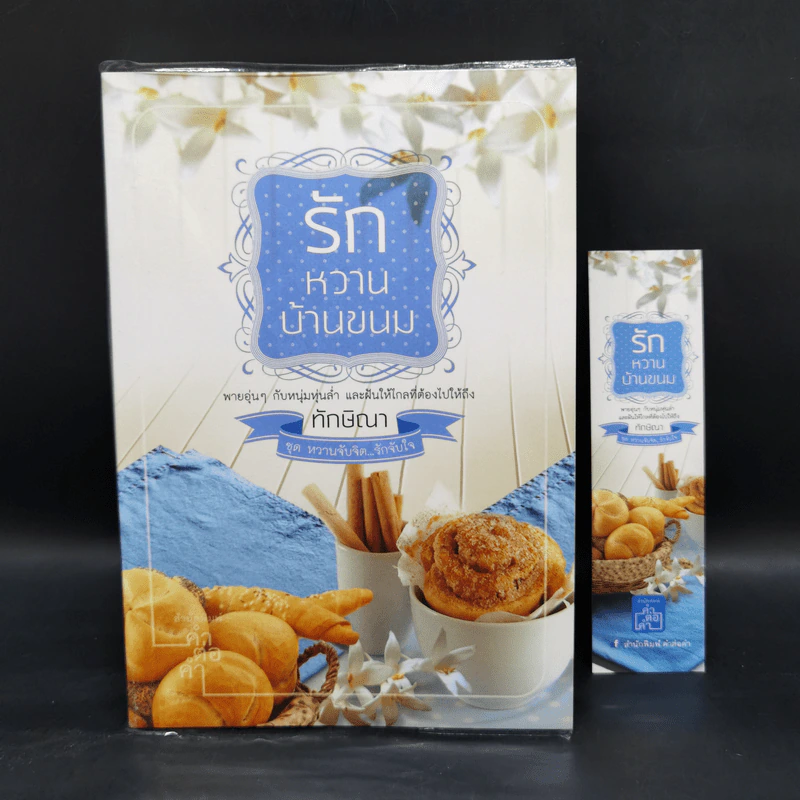 ชุด หวานจับจิต...รักจับใจ 3 เล่ม : รักคุณคำเดียว+รักหวานบ้านขนม+รักลุ้นวุ่นหวาน รูปที่ 10