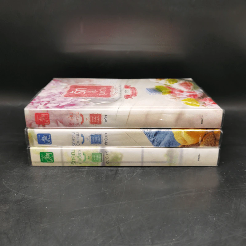 ชุด หวานจับจิต...รักจับใจ 3 เล่ม : รักคุณคำเดียว+รักหวานบ้านขนม+รักลุ้นวุ่นหวาน รูปที่ 2