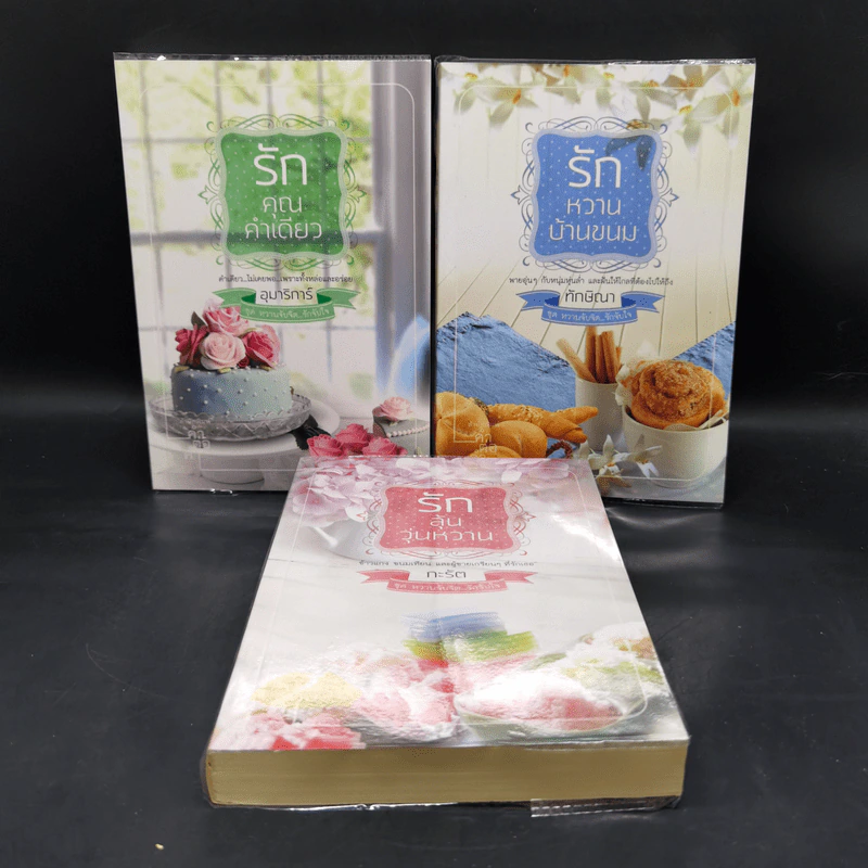ชุด หวานจับจิต...รักจับใจ 3 เล่ม : รักคุณคำเดียว+รักหวานบ้านขนม+รักลุ้นวุ่นหวาน รูปที่ 1