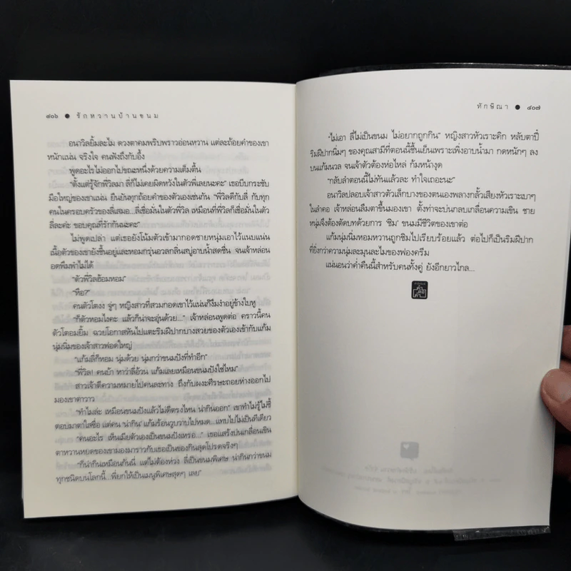 ชุด หวานจับจิต...รักจับใจ 3 เล่ม : รักคุณคำเดียว+รักหวานบ้านขนม+รักลุ้นวุ่นหวาน รูปที่ 12