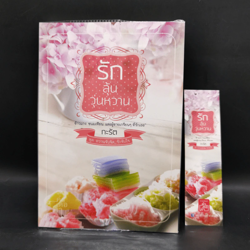 ชุด หวานจับจิต...รักจับใจ 3 เล่ม : รักคุณคำเดียว+รักหวานบ้านขนม+รักลุ้นวุ่นหวาน รูปที่ 13