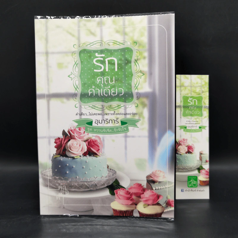 ชุด หวานจับจิต...รักจับใจ 3 เล่ม : รักคุณคำเดียว+รักหวานบ้านขนม+รักลุ้นวุ่นหวาน รูปที่ 7