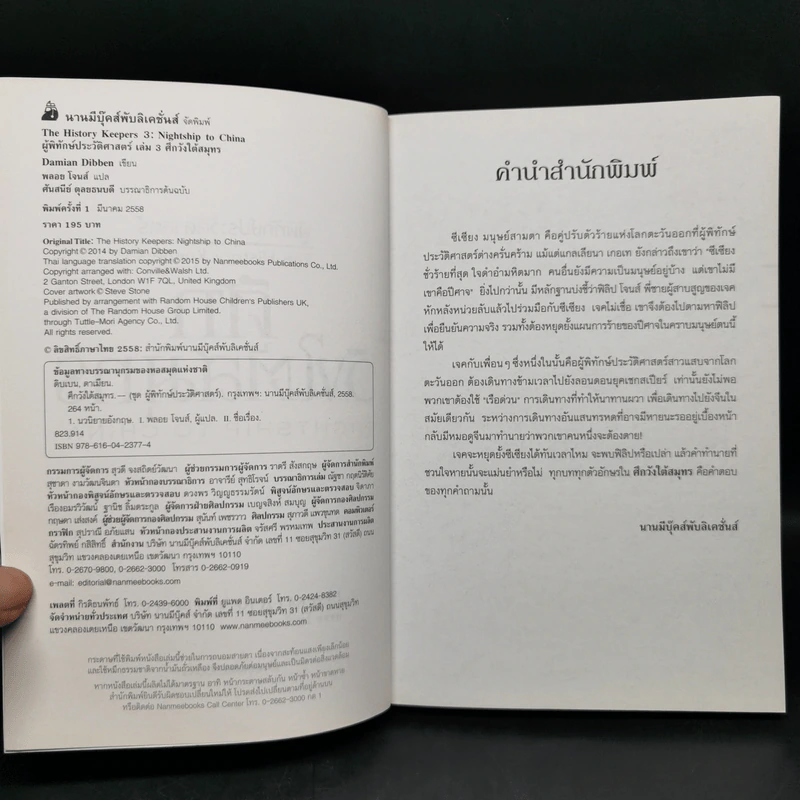 ผู้พิทักษ์ประวัติศาสตร์ 3 เล่ม - Damian Dibben รูปที่ 14