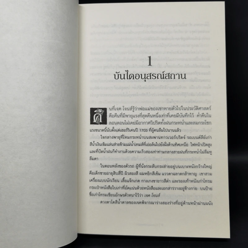 ผู้พิทักษ์ประวัติศาสตร์ 3 เล่ม - Damian Dibben รูปที่ 9