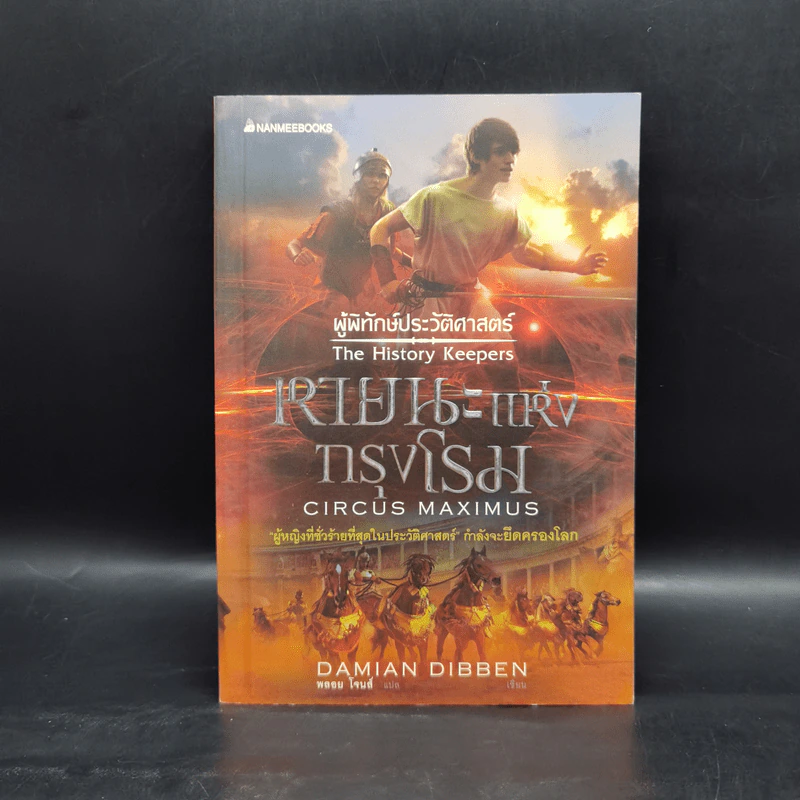 ผู้พิทักษ์ประวัติศาสตร์ 3 เล่ม - Damian Dibben รูปที่ 10