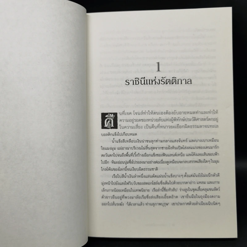 ผู้พิทักษ์ประวัติศาสตร์ 3 เล่ม - Damian Dibben รูปที่ 12