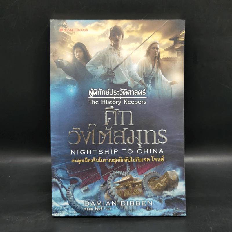 ผู้พิทักษ์ประวัติศาสตร์ 3 เล่ม - Damian Dibben รูปที่ 13