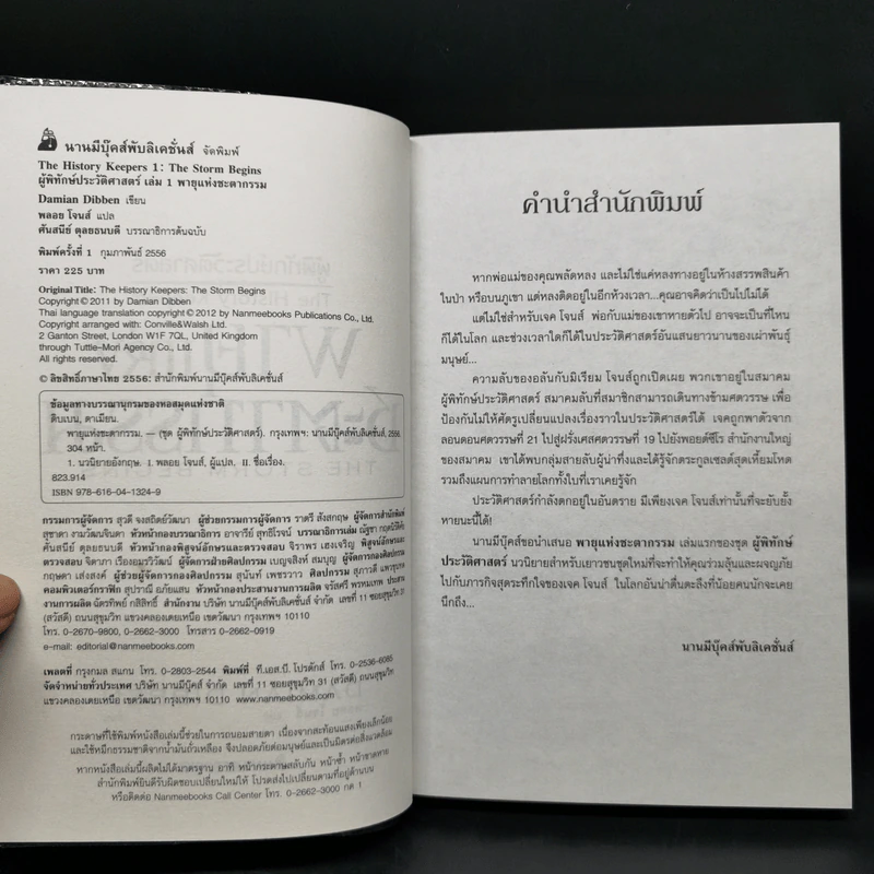 ผู้พิทักษ์ประวัติศาสตร์ 3 เล่ม - Damian Dibben รูปที่ 8