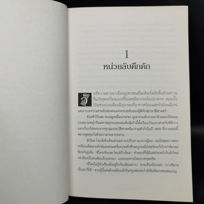 ผู้พิทักษ์ประวัติศาสตร์ 3 เล่ม - Damian Dibben รูปที่ 15