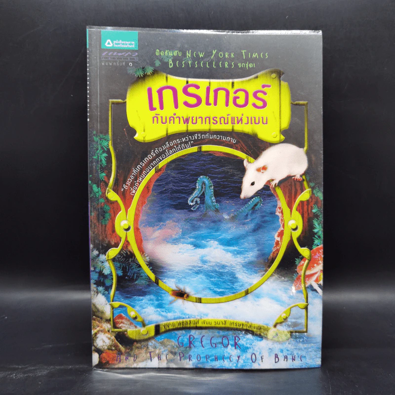ชุด เกรเกอร์กับดินแดนใต้พิภพ The Underland Chronicles Series 5 เล่ม - ซูซาน คอลลินส์ รูปที่ 16