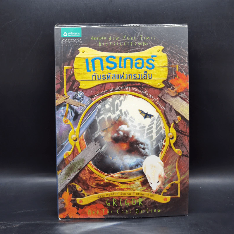 ชุด เกรเกอร์กับดินแดนใต้พิภพ The Underland Chronicles Series 5 เล่ม - ซูซาน คอลลินส์ รูปที่ 10