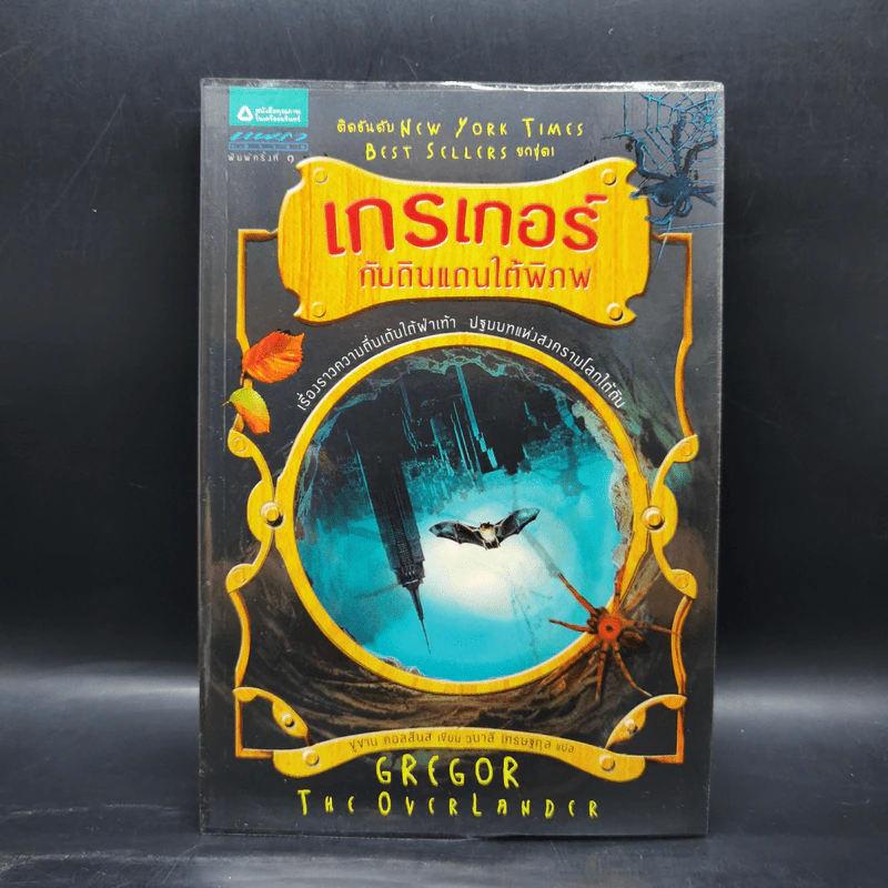 ชุด เกรเกอร์กับดินแดนใต้พิภพ The Underland Chronicles Series 5 เล่ม - ซูซาน คอลลินส์ รูปที่ 13