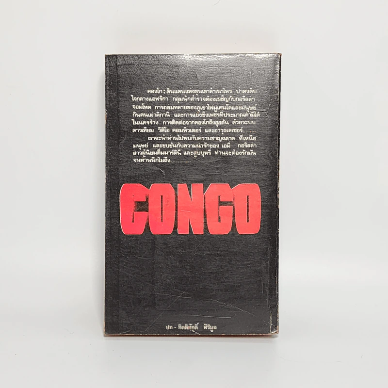 คองโก Congo - ไมเคิล คริชตัน รูปที่ 6